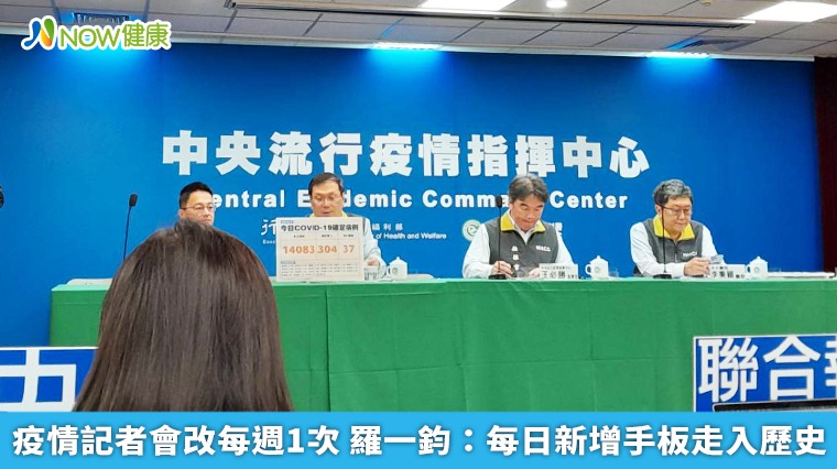 疫情記者會改每週1次 羅一鈞:每日新增手板走入歷史 疫情記者會改每週1次 羅一鈞:每日新增手板走入歷史