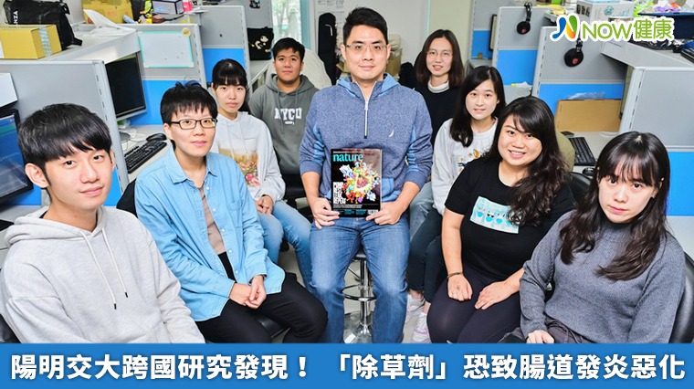 陽明交大跨國研究發現! 「除草劑」恐致腸道發炎惡化 陽明交大跨國研究發現! 「除草劑」恐致腸道發炎惡化