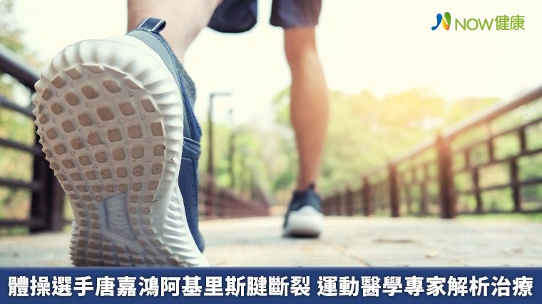 體操選手唐嘉鴻阿基里斯腱斷裂 運動醫學專家解析治療 體操選手唐嘉鴻阿基里斯腱斷裂 運動醫學專家解析治療