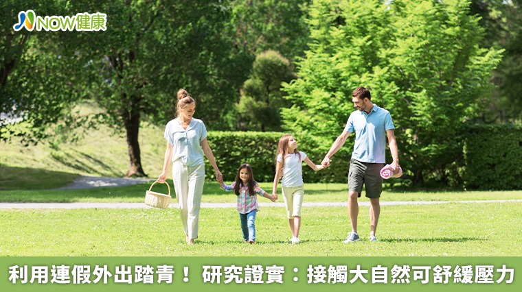 利用連假外出踏青! 研究證實:接觸大自然可舒緩壓力 利用連假外出踏青! 研究證實:接觸大自然可舒緩壓力