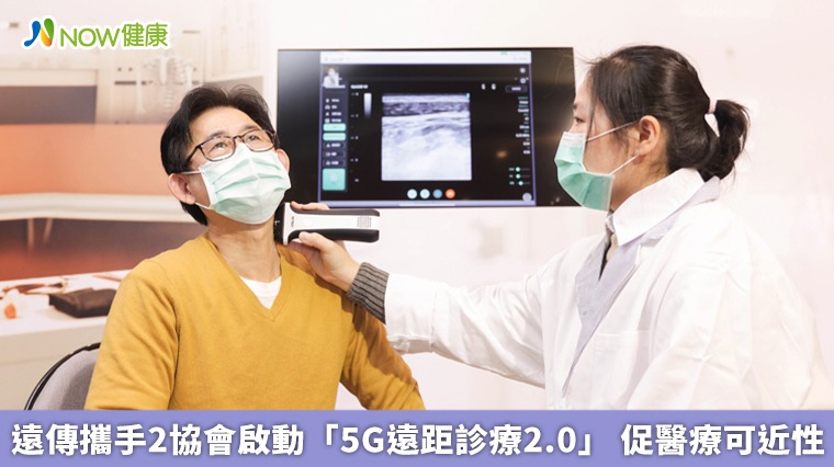 遠傳攜手2協會啟動「5G遠距診療2.0」 促醫療可近性