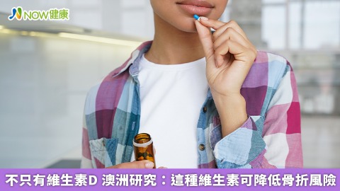 不只有維生素D 澳洲研究：這種維生素可降低骨折風險