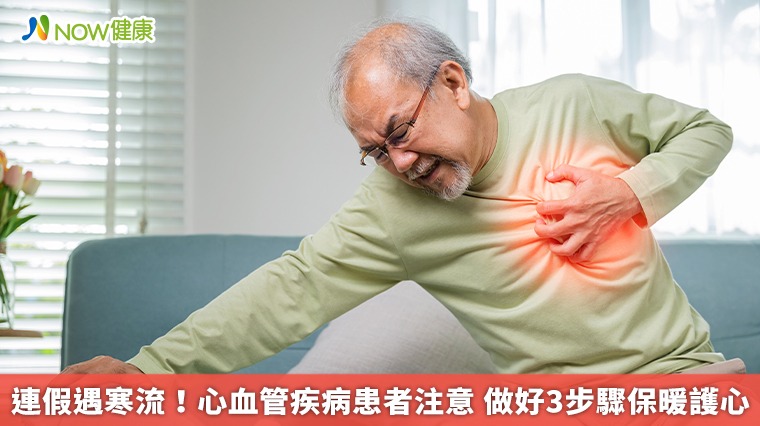 連假遇寒流!心血管疾病患者注意 做好3步驟保暖護心 連假遇寒流!心血管疾病患者注意 做好3步驟保暖護心