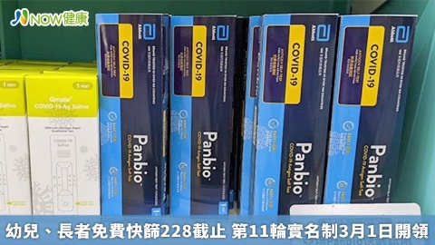 幼兒、長者免費快篩228截止 第11輪實名制3月1日開領