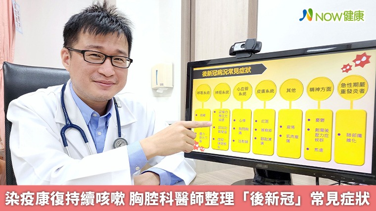染疫康復持續咳嗽 胸腔科醫師整理「後新冠」常見症狀