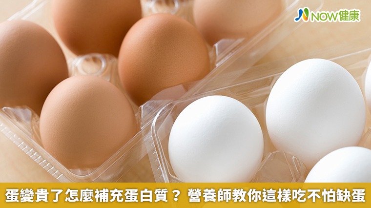 蛋變貴了怎麼補充蛋白質? 營養師教你這樣吃不怕缺蛋 蛋變貴了怎麼補充蛋白質? 營養師教你這樣吃不怕缺蛋
