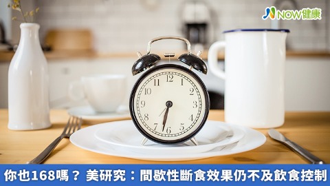 你也168嗎？ 美研究：間歇性斷食效果仍不及飲食控制