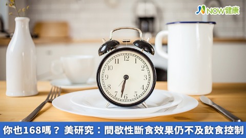 你也168嗎？ 美研究：間歇性斷食效果仍不及飲食控制