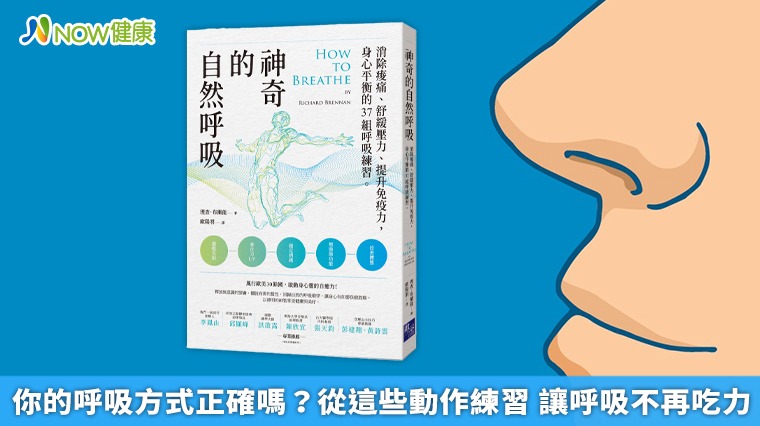 你的呼吸方式正確嗎?從這些動作練習 讓呼吸不再吃力 你的呼吸方式正確嗎?從這些動作練習 讓呼吸不再吃力