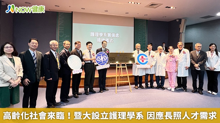高齡化社會來臨!暨大設立護理學系 因應長照人才需求 高齡化社會來臨!暨大設立護理學系 因應長照人才需求