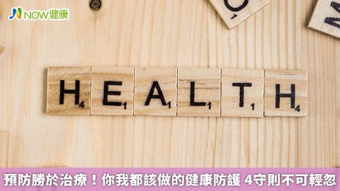 預防勝於治療！你我都該做的健康防護 4守則不可輕忽