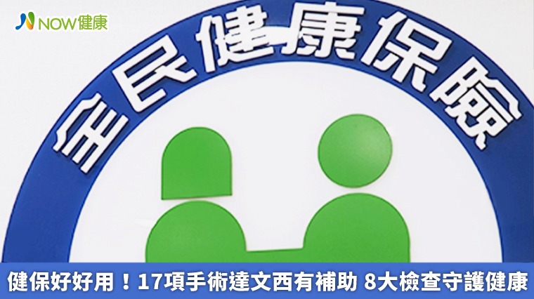 健保好好用!17項手術達文西有補助 8大檢查守護健康 健保好好用!17項手術達文西有補助 8大檢查守護健康