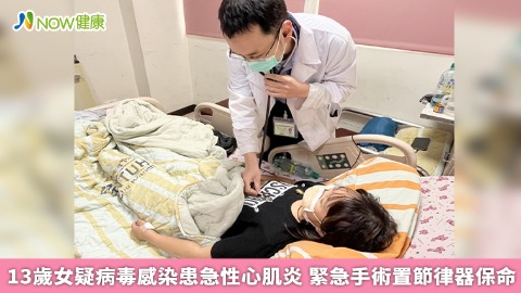 13歲女疑病毒感染患急性心肌炎 緊急手術置節律器保命