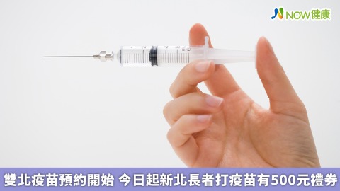 雙北疫苗預約開始 今日起新北長者打疫苗有500元禮券