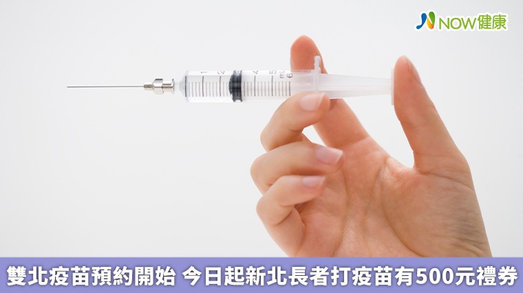 雙北疫苗預約開始 今日起新北長者打疫苗有500元禮券 雙北疫苗預約開始 今日起新北長者打疫苗有500元禮券