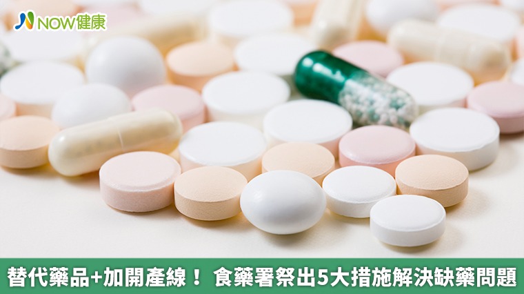 替代藥品+加開產線! 食藥署祭出5大措施解決缺藥問題 替代藥品+加開產線! 食藥署祭出5大措施解決缺藥問題