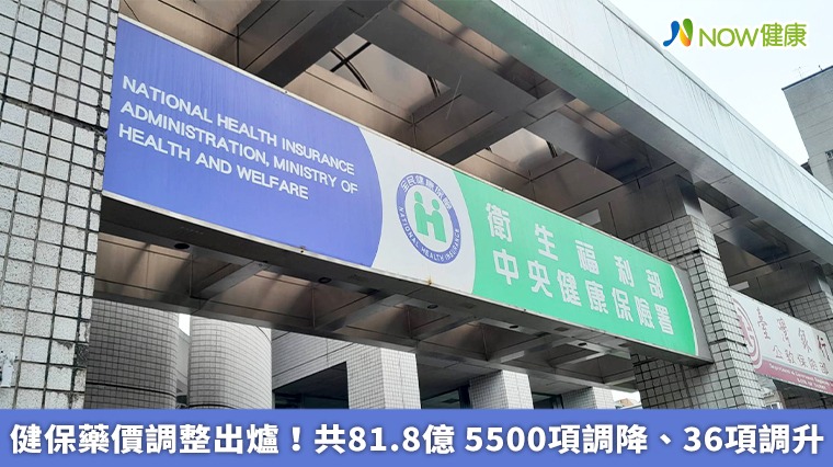 健保藥價調整出爐！共81.8億 5500項調降、36項調升