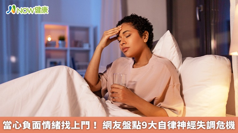 當心負面情緒找上門! 網友盤點9大自律神經失調危機 當心負面情緒找上門! 網友盤點9大自律神經失調危機