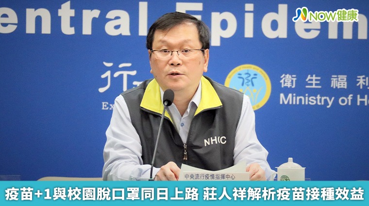 疫苗+1與校園脫口罩同日上路 莊人祥解析疫苗接種效益 疫苗+1與校園脫口罩同日上路 莊人祥解析疫苗接種效益