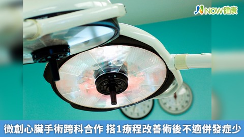 微創心臟手術跨科合作 搭1療程改善術後不適併發症少