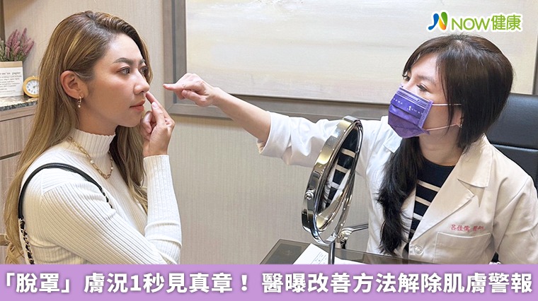 「脫罩」膚況1秒見真章! 醫曝改善方法解除肌膚警報 「脫罩」膚況1秒見真章! 醫曝改善方法解除肌膚警報