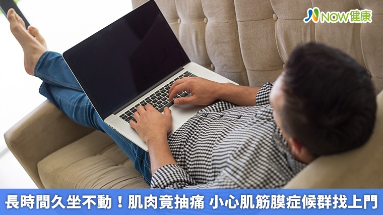 長時間久坐不動!肌肉竟抽痛 小心肌筋膜症候群找上門 長時間久坐不動!肌肉竟抽痛 小心肌筋膜症候群找上門