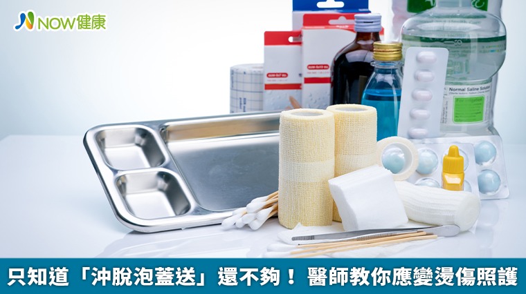 只知道「沖脫泡蓋送」還不夠! 醫師教你應變燙傷照護 只知道「沖脫泡蓋送」還不夠! 醫師教你應變燙傷照護