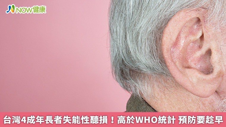 台灣4成年長者失能性聽損!高於WHO統計 預防要趁早 台灣4成年長者失能性聽損!高於WHO統計 預防要趁早