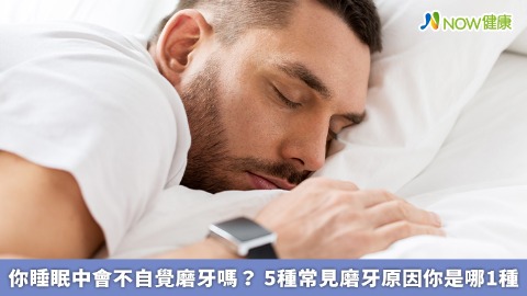 你睡眠中會不自覺磨牙嗎？ 5種常見磨牙原因你是哪1種