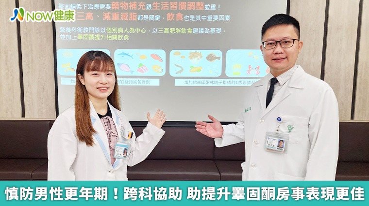慎防男性更年期!跨科協助 助提升睪固酮房事表現更佳 慎防男性更年期!跨科協助 助提升睪固酮房事表現更佳