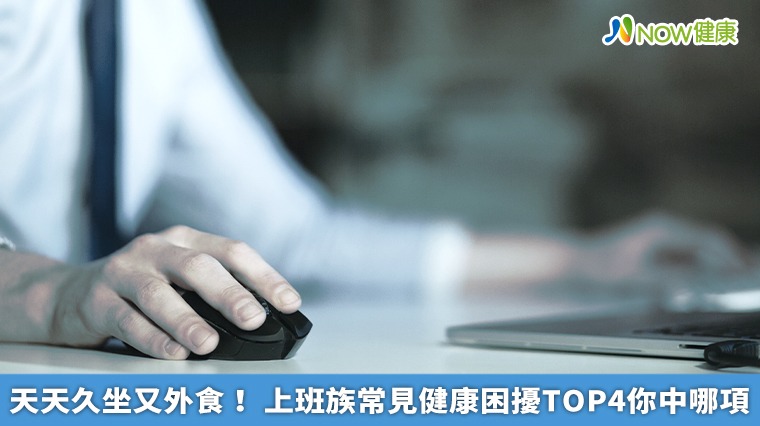 天天久坐又外食! 上班族常見健康困擾TOP4你中哪項 天天久坐又外食! 上班族常見健康困擾TOP4你中哪項