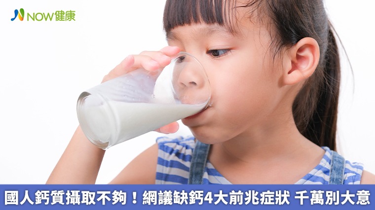 國人鈣質攝取不夠!網議缺鈣4大前兆症狀 千萬別大意 國人鈣質攝取不夠!網議缺鈣4大前兆症狀 千萬別大意