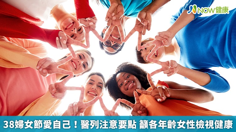 38婦女節愛自己!醫列注意要點 籲各年齡女性檢視健康 38婦女節愛自己!醫列注意要點 籲各年齡女性檢視健康