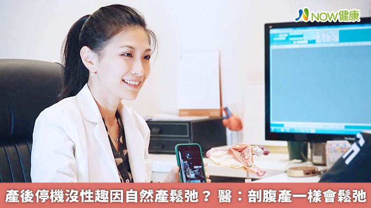 產後停機沒性趣因自然產鬆弛? 醫:剖腹產一樣會鬆弛 產後停機沒性趣因自然產鬆弛? 醫:剖腹產一樣會鬆弛