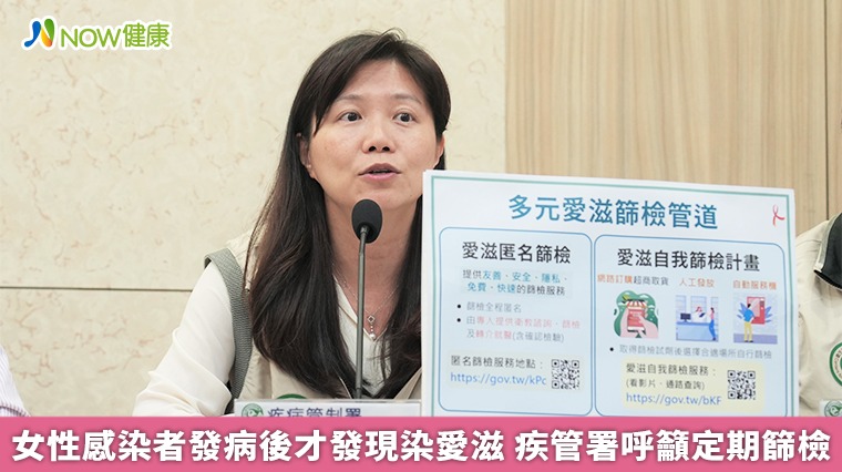 女性確診者發病後才發現染上愛滋 疾管署呼籲定期篩檢