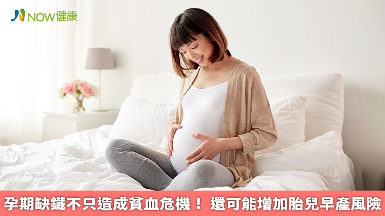孕期缺鐵不只造成貧血危機! 還可能增加胎兒早產風險 孕期缺鐵不只造成貧血危機! 還可能增加胎兒早產風險