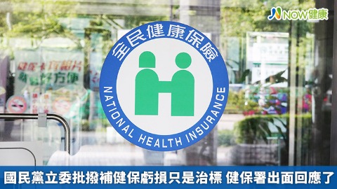 國民黨立委批撥補健保虧損只是治標 健保署出面回應了