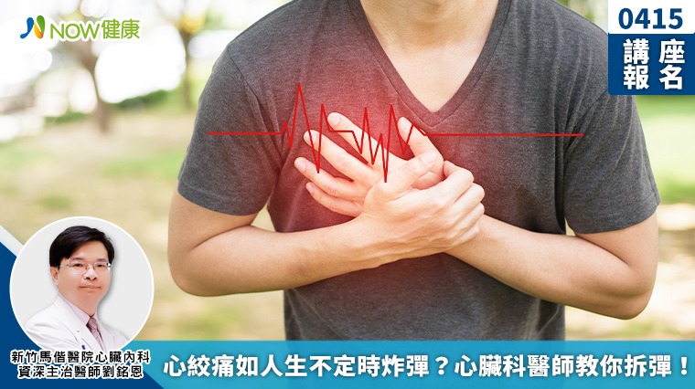 0415講座報名/心絞痛如人生不定時炸彈? 心臟科醫師教你拆彈! 0415講座報名/心絞痛如人生不定時炸彈? 心臟科醫師教你拆彈!