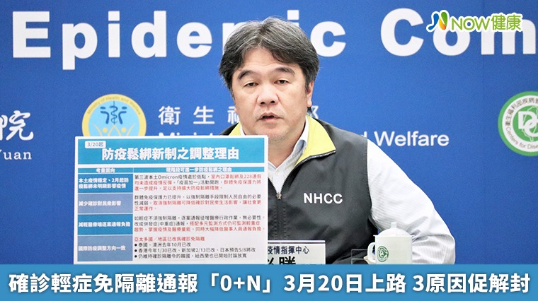 確診輕症免隔離通報「0+N」3月20日上路 3原因促解封 確診輕症免隔離通報「0+N」3月20日上路 3原因促解封