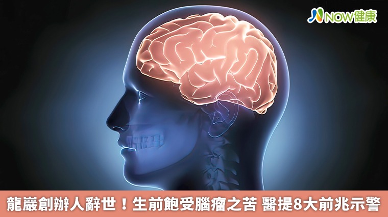 龍巖創辦人辭世!生前飽受腦瘤之苦 醫提8大前兆示警 龍巖創辦人辭世!生前飽受腦瘤之苦 醫提8大前兆示警