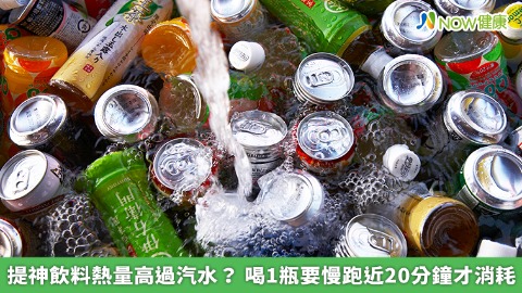 提神飲料熱量高過汽水？ 喝1瓶要慢跑近20分鐘才消耗