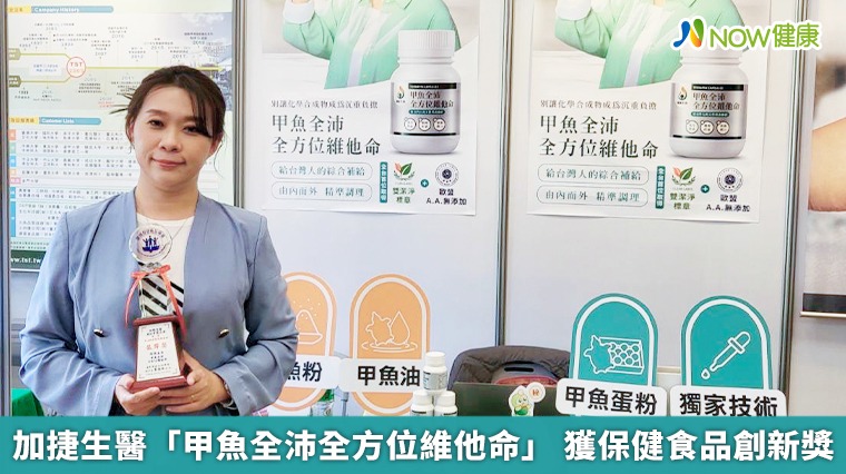 加捷生醫「甲魚全沛全方位維他命」 獲保健食品創新獎 加捷生醫「甲魚全沛全方位維他命」 獲保健食品創新獎