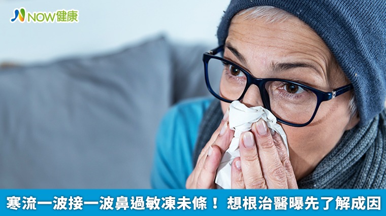 寒流一波接一波鼻過敏凍未條! 想根治醫曝先了解成因 寒流一波接一波鼻過敏凍未條! 想根治醫曝先了解成因