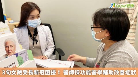 3旬女飽受長新冠困擾！ 醫師採功能醫學輔助改善症狀