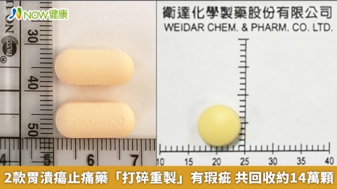 2款胃潰瘍止痛藥「打碎重製」有瑕疵 共回收約14萬顆