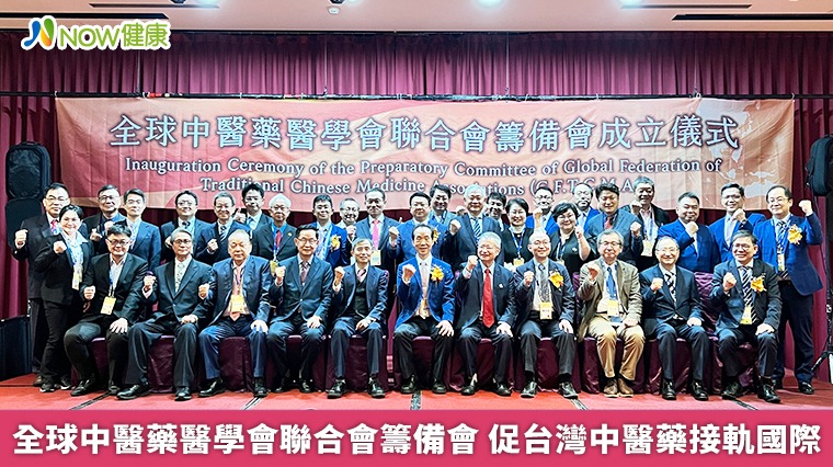 全球中醫藥醫學會聯合會籌備會 促台灣中醫藥接軌國際 全球中醫藥醫學會聯合會籌備會 促台灣中醫藥接軌國際