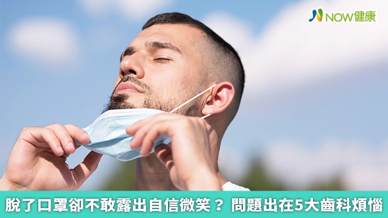 脫了口罩卻不敢露出自信微笑? 問題出在5大齒科煩惱 脫了口罩卻不敢露出自信微笑? 問題出在5大齒科煩惱
