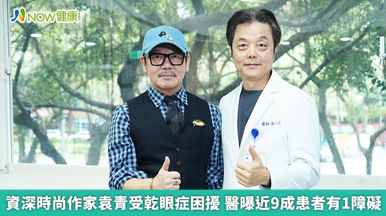 資深時尚作家袁青受乾眼症困擾 醫曝近9成患者有1障礙 資深時尚作家袁青受乾眼症困擾 醫曝近9成患者有1障礙