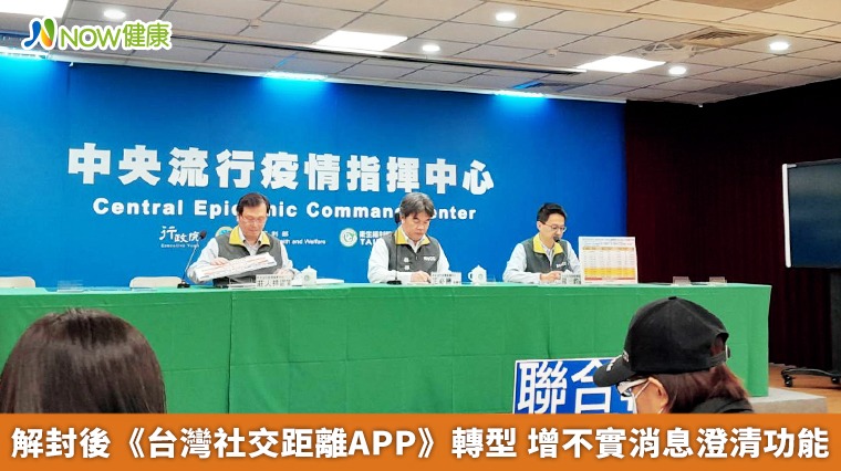 解封後《台灣社交距離APP》轉型 增不實消息澄清功能 解封後《台灣社交距離APP》轉型 增不實消息澄清功能