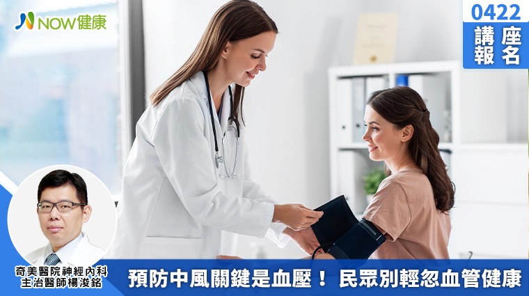 0422講座報名/預防中風關鍵是血壓! 民眾別輕忽血管健康 0422講座報名/預防中風關鍵是血壓! 民眾別輕忽血管健康